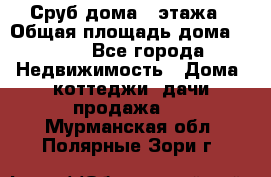 Сруб дома 2 этажа › Общая площадь дома ­ 200 - Все города Недвижимость » Дома, коттеджи, дачи продажа   . Мурманская обл.,Полярные Зори г.